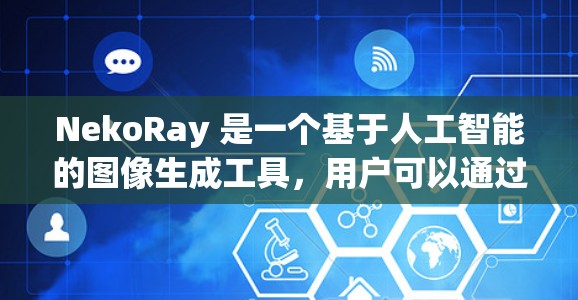 NekoRay 是一个基于人工智能的图像生成工具,用户可以通过输入文本描述来生成图像。以下是使用 NekoRay 的基本方法