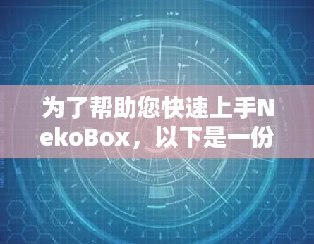 为了帮助您快速上手NekoBox,以下是一份结构化的使用教程