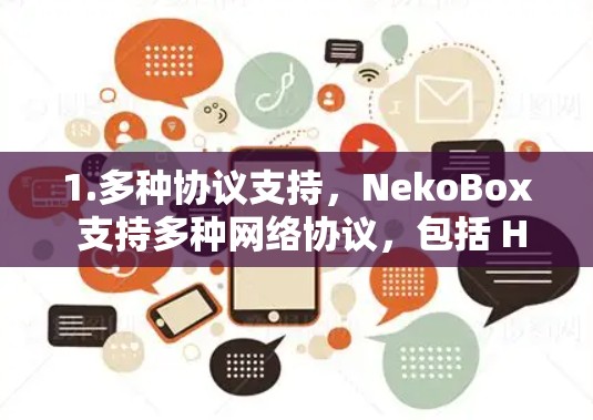 1.多种协议支持,NekoBox 支持多种网络协议,包括 HTTP、HTTPS、FTP、SFTP 和 RTMP。这使得它能够连接不同类型的服务器,下载各种资源
