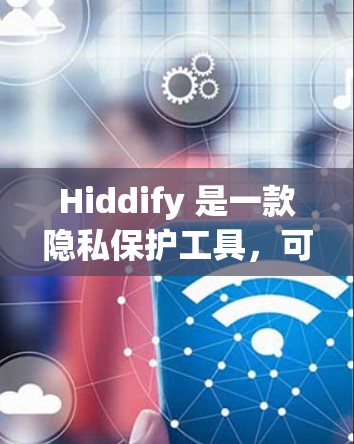 Hiddify 是一款隐私保护工具，可以帮助用户隐藏个人信息，保护隐私。如果你想在安卓设备上安装 Hiddify，以下是一些步骤和注意事项