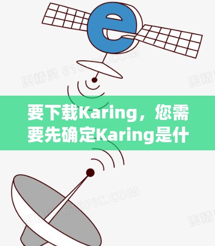 要下载Karing，您需要先确定Karing是什么软件。Karing可能是一个应用程序、游戏、软件工具或其他内容。如果你能提供更多信息，例如Karing的用途或类别，我可以更好地帮助你找到下载方法