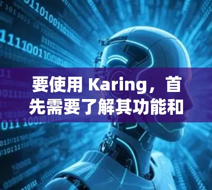 要使用 Karing,首先需要了解其功能和用途。以下是一个通用的使用指南,假设 Karing 是一个健身或健康管理类应用程序 要使用 Karing,首先需要了解其功能和用途。以下是一个通用的使用指南,假设 Karing 是一个健身或健康管理类应用程序