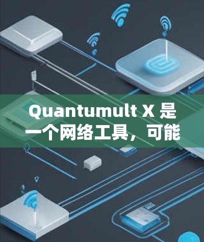 Quantumult X 是一个网络工具，可能用于下载、加速或优化网络性能。以下是下载 Quantumult X 的步骤
