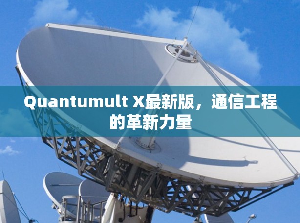 Quantumult X最新版,通信工程的革新力量 Quantumult X最新版,通信工程的革新力量