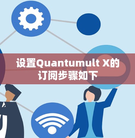 设置Quantumult X的订阅步骤如下