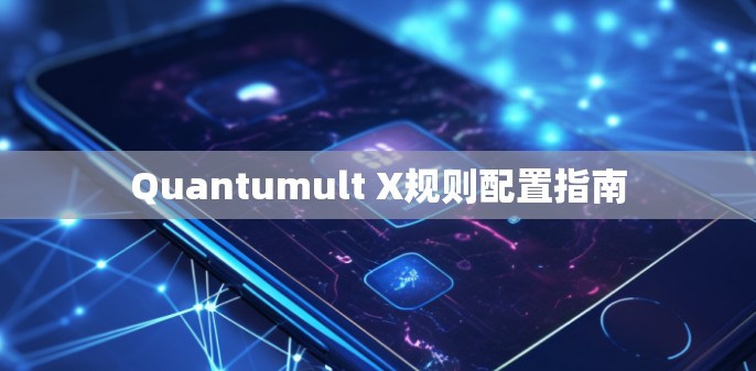 Quantumult X规则配置指南