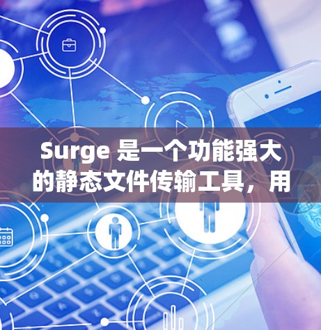 Surge 是一个功能强大的静态文件传输工具,用户可以通过命令行或图形界面轻松地将文件从本地传输到服务器。以下是使用 Surge 客户端的步骤