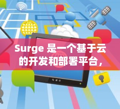 Surge 是一个基于云的开发和部署平台,旨在简化开发、测试和部署过程。截至 2023 年 7 月,Surge 已经发布了多个新功能和改进版本。以下是最新版本的主要更新内容