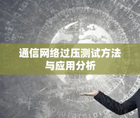 通信网络过压测试方法与应用分析