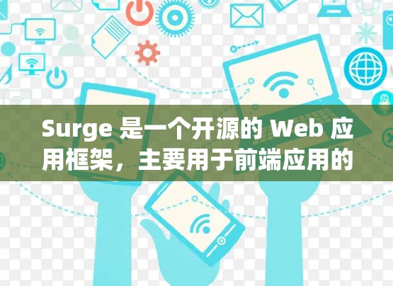 Surge 是一个开源的 Web 应用框架，主要用于前端应用的构建和部署。以下是安装 Surge 的方法