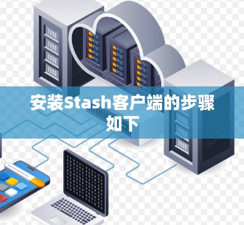 安装Stash客户端的步骤如下