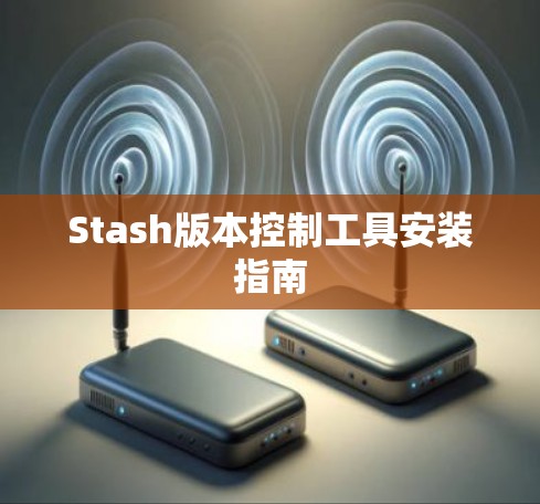 Stash版本控制工具安装指南