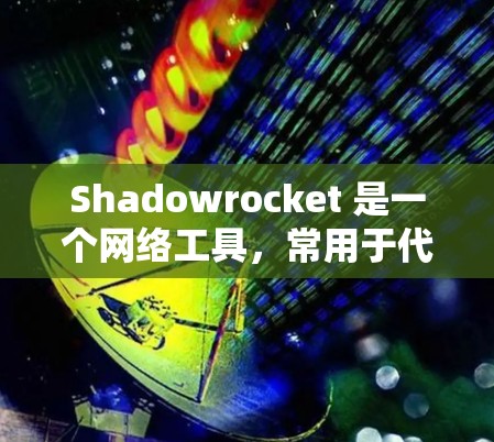 Shadowrocket 是一个网络工具，常用于代理服务器配置或网络优化。如果你需要下载 Shadowrocket，建议前往其官方网站或相关应用商店查找