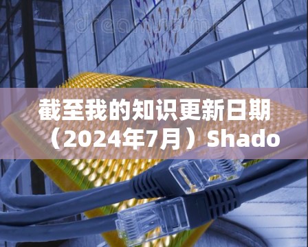 截至我的知识更新日期（2024年7月）Shadowrocket的最新版本信息如下