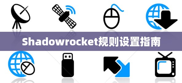 Shadowrocket规则设置指南