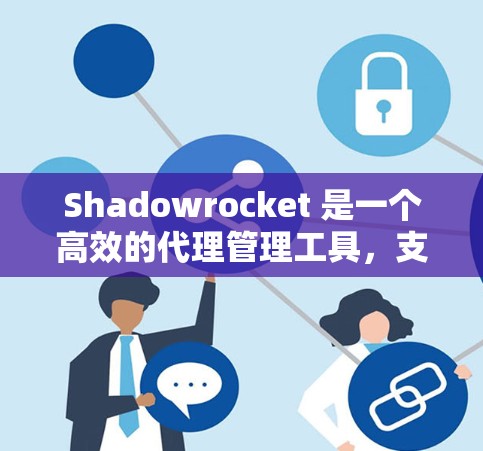 Shadowrocket 是一个高效的代理管理工具,支持多种协议(如 HTTP、HTTPS、Socks)可以用来管理和代理网络请求。以下是配置 Shadowrocket代理服务器的步骤和示例