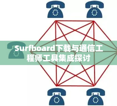 Surfboard下载与通信工程师工具集成探讨