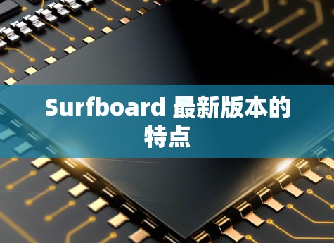 Surfboard 最新版本的特点