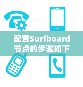 配置Surfboard节点的步骤如下 配置Surfboard节点的步骤如下