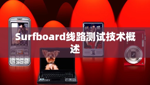 Surfboard线路测试技术概述