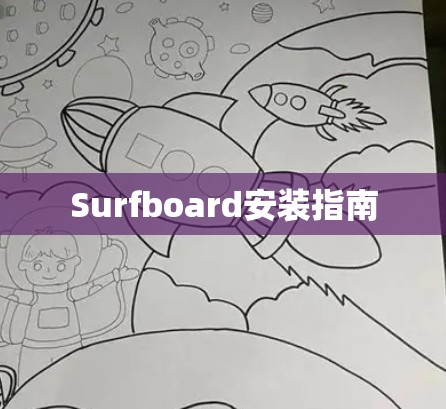Surfboard安装指南