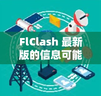 FlClash 最新版的信息可能会有所不同,具体取决于开发团队的更新频率和新功能的加入。以下是一些可能的更新内容,供你参考