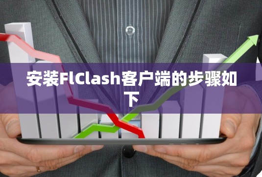 安装FlClash客户端的步骤如下