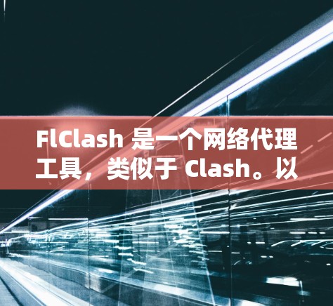 FlClash 是一个网络代理工具,类似于 Clash。以下是配置 FlClash 网络设置的基本步骤