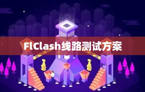 FlClash线路测试方案