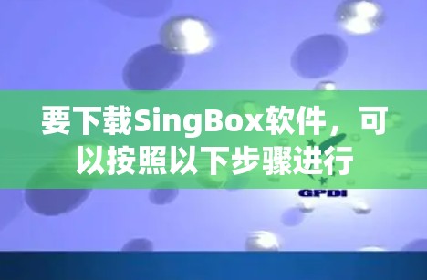 要下载SingBox软件,可以按照以下步骤进行
