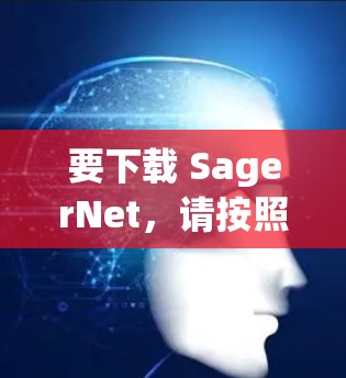要下载 SagerNet,请按照以下步骤操作