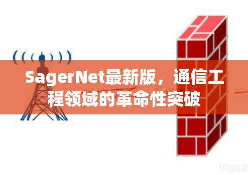 SagerNet最新版,通信工程领域的革命性突破