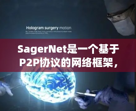 SagerNet是一个基于P2P协议的网络框架,适用于构建分布式网络应用。以下是学习SagerNet的分步指南,帮助您从安装到优化逐步掌握 SagerNet是一个基于P2P协议的网络框架,适用于构建分布式网络应用。以下是学习SagerNet的分步指南,帮助您从安装到优化逐步掌握