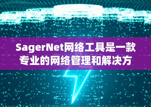 SagerNet网络工具是一款专业的网络管理和解决方案,旨在帮助用户高效地管理网络,优化网络性能,并解决网络中的一系列问题。以下是关于SagerNet网络工具的一些关键信息和功能 SagerNet网络工具是一款专业的网络管理和解决方案,旨在帮助用户高效地管理网络,优化网络性能,并解决网络中的一系列问题。以下是关于SagerNet网络工具的一些关键信息和功能