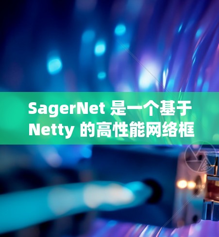 SagerNet 是一个基于 Netty 的高性能网络框架,适用于构建高性能、低延迟的 Java 应用程序。以下是 SagerNet 的安装指南