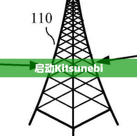 启动Kitsunebi