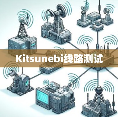 Kitsunebi线路测试