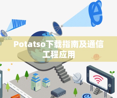 Potatso下载指南及通信工程应用