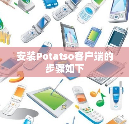 安装Potatso客户端的步骤如下 安装Potatso客户端的步骤如下