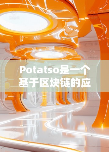 Potatso是一个基于区块链的应用平台，用户可以通过它创建、管理和交易数字资产。以下是使用Potatso的详细教程