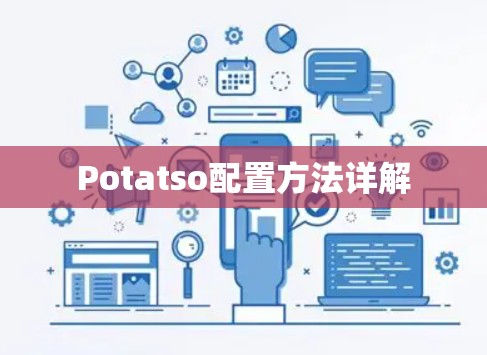 Potatso配置方法详解