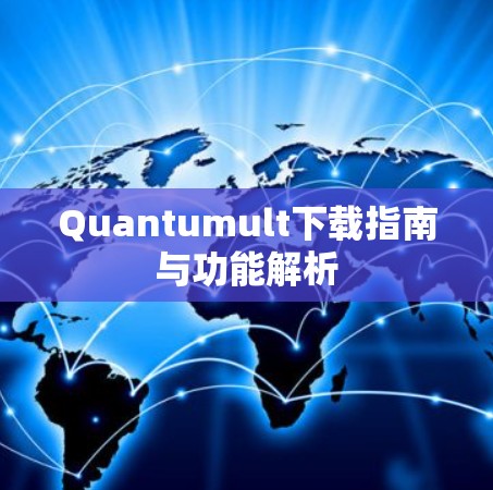 Quantumult下载指南与功能解析