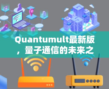 Quantumult最新版，量子通信的未来之路