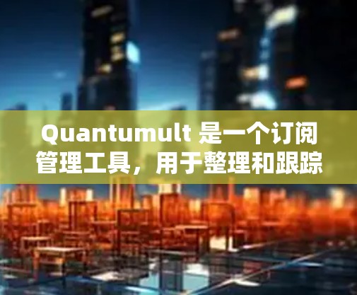 Quantumult 是一个订阅管理工具,用于整理和跟踪各种订阅信息。如果你需要将订阅导入 Quantumult,或者从 Quantumult 导出订阅数据,以下是一些常见的操作步骤和方法 Quantumult 是一个订阅管理工具,用于整理和跟踪各种订阅信息。如果你需要将订阅导入 Quantumult,或者从 Quantumult 导出订阅数据,以下是一些常见的操作步骤和方法