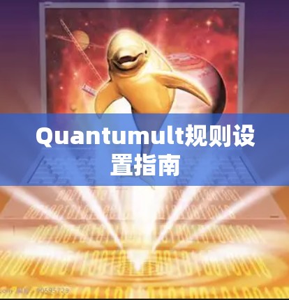 Quantumult规则设置指南