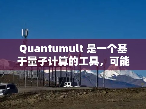 Quantumult 是一个基于量子计算的工具,可能用于量子算法的设计、模拟或优化。以下是一些使用 Quantumult 的常见步骤和教程,假设你有一定的量子计算知识
