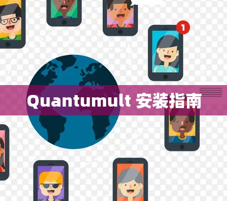 Quantumult 安装指南 Quantumult 安装指南