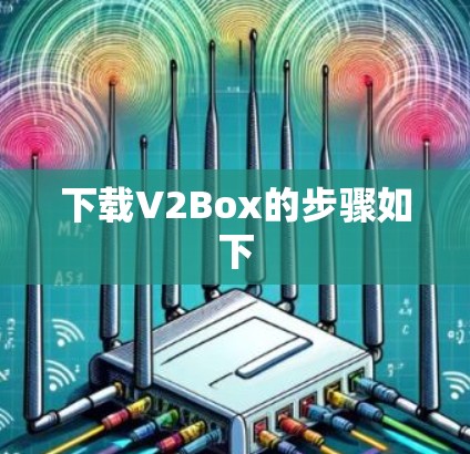 下载V2Box的步骤如下