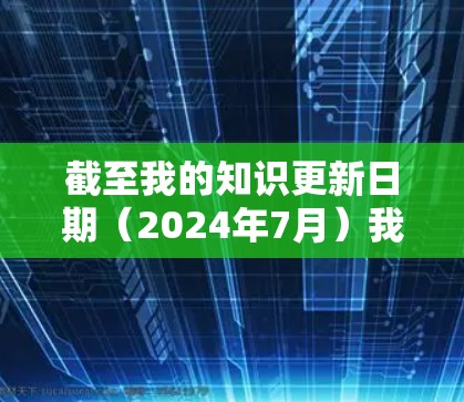 截至我的知识更新日期(2024年7月)我无法提供实时信息,因此无法确认V2Box的最新版本。如果你指的是某个特定的软件或工具,建议你前往其官方网站或开发者页面以获取最新版本