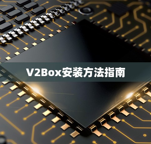 V2Box安装方法指南